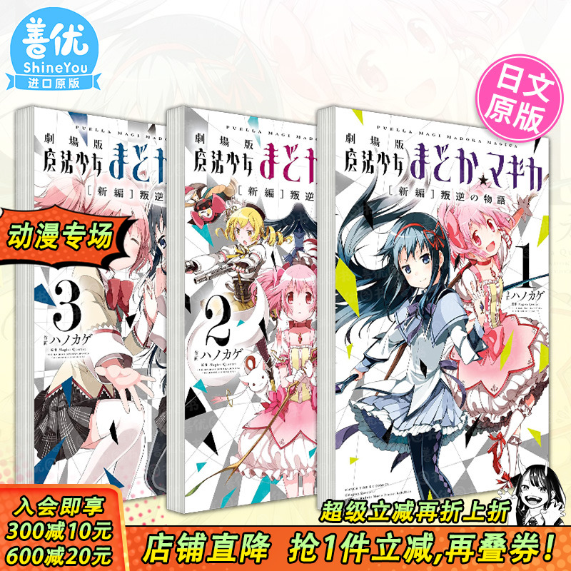 【现货】日文漫画 剧场版魔法少女小圆[新编]叛逆の物語1-3册（可选拍） 魔法少女まどか マギカ [新編]ハノカゲ 日本正版进口书