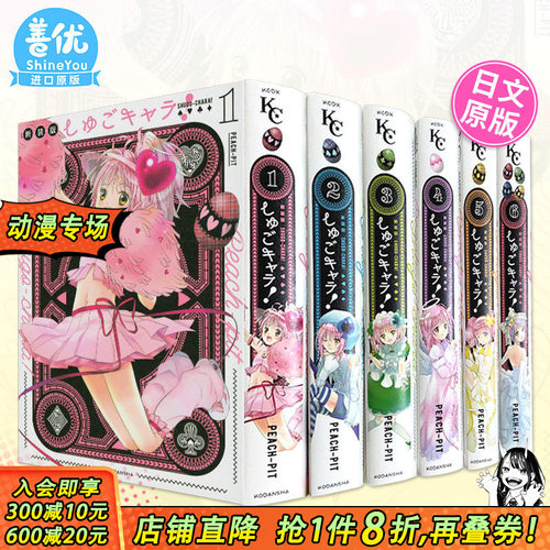 【现货】新装版 守护甜心 1-6（可选拍） 漫画 日文原版进口漫画书籍 正版 しゅごキャラ! 新装版 讲谈社 PEACH-PIT 日版