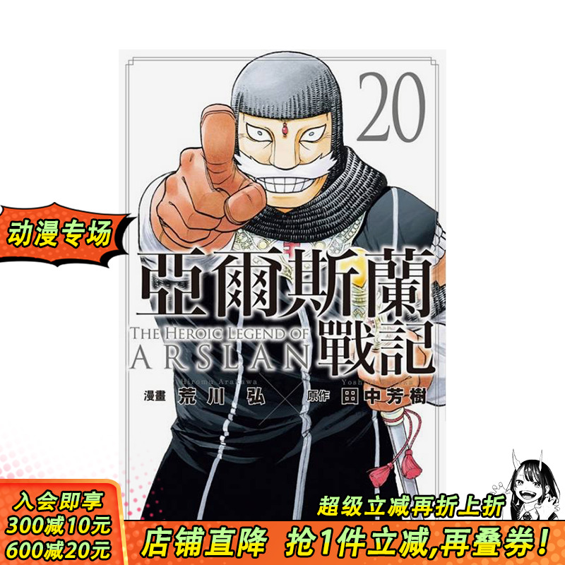 亚尔斯兰战记 20 台版原版繁