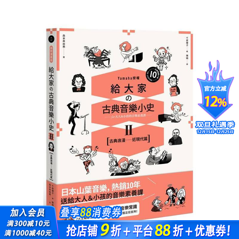 【预售】给大家の古典音乐小史Ⅱ【古典浪漫─近现代篇】山叶音乐出品，大人＆小孩的音乐素养课，用漫画幽默开场 台版正版进口书