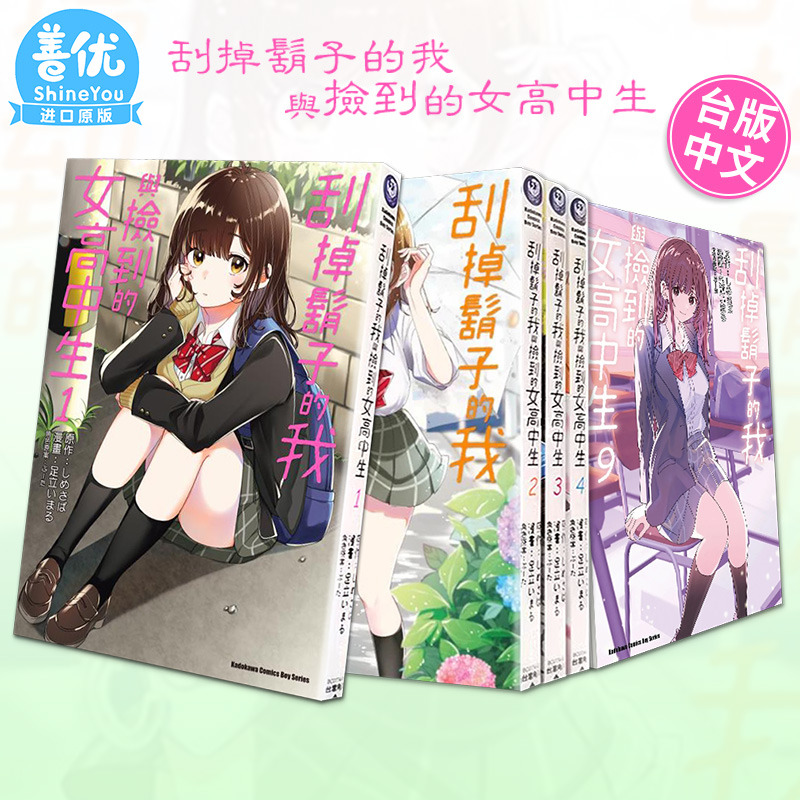 台版漫画 刮掉胡子的我与捡到的女高中生 1-10册+Each Stori