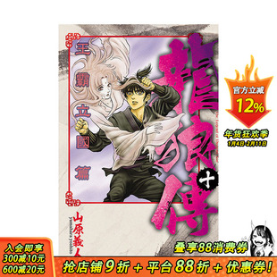 【现货】龙狼传 王霸立国篇 10 台版原版繁体中文漫画书 山原义人 东立 正版进口书