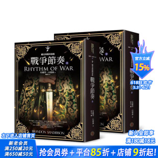 【预售】飓光典籍四部曲:战争节奏(上下册套书) 台版原版中文繁体翻译文学 布兰登.山德森 城邦-奇幻基地 正版进口书