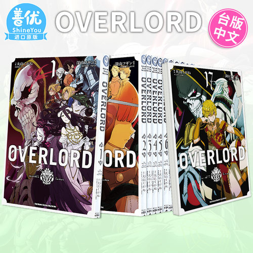 【现货】台版漫画 OVERLORD 1-19册  不死之王（可选拍）漫画套装 深山フギン 骨王 漫画书 台湾国际角川【善优图书】