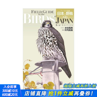 日文艺术 进口书 日本野鸟 日本 野鳥 フィールド図鑑 野外图鉴 第3版 日本正版 原版 现货