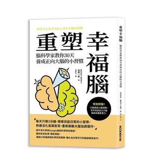 脑科学家教你30天养成正向大脑 进口书 正版 岩崎 预售 重塑幸福脑 一郎 台版 小习惯 莫克 原版 城邦 中文繁体心理励志