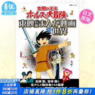 【现货】日文原版 太陽の王子 ホルスの大冒険と東映長編まんが映画の世界 太阳王子霍尔斯的大冒险与东映长篇漫画的电影世界