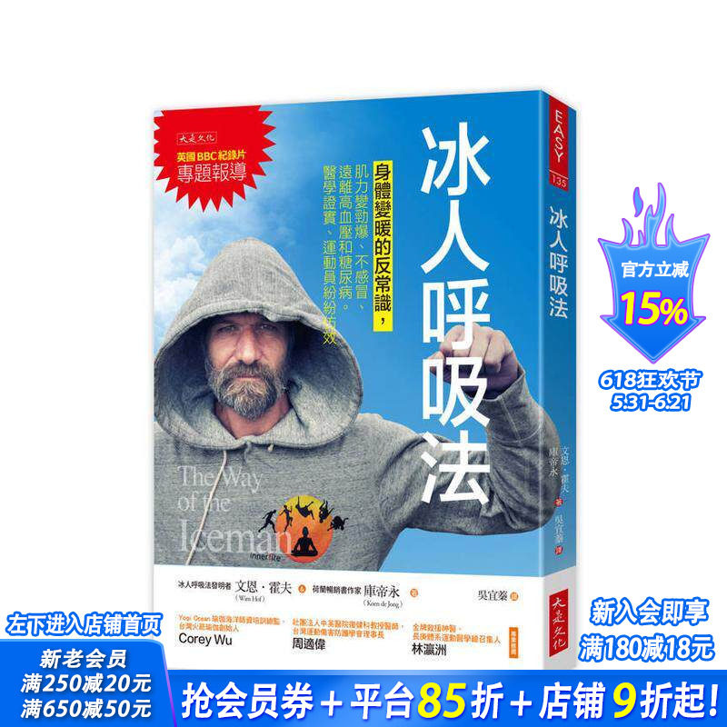 【现货】冰人呼吸法：身体变暖的反常识，肌力变劲爆、不感冒、远离高血压和糖尿病 台版原版中文繁体健康运动 正版进口书