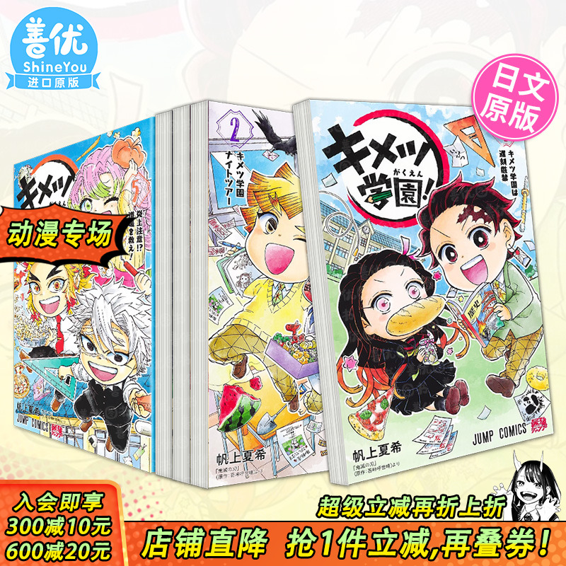 【现货】日文漫画 キメツ学園！ 鬼灭学园！ 1-6册（可选拍）帆上夏希 鬼灭之刃 日本正版进口图书