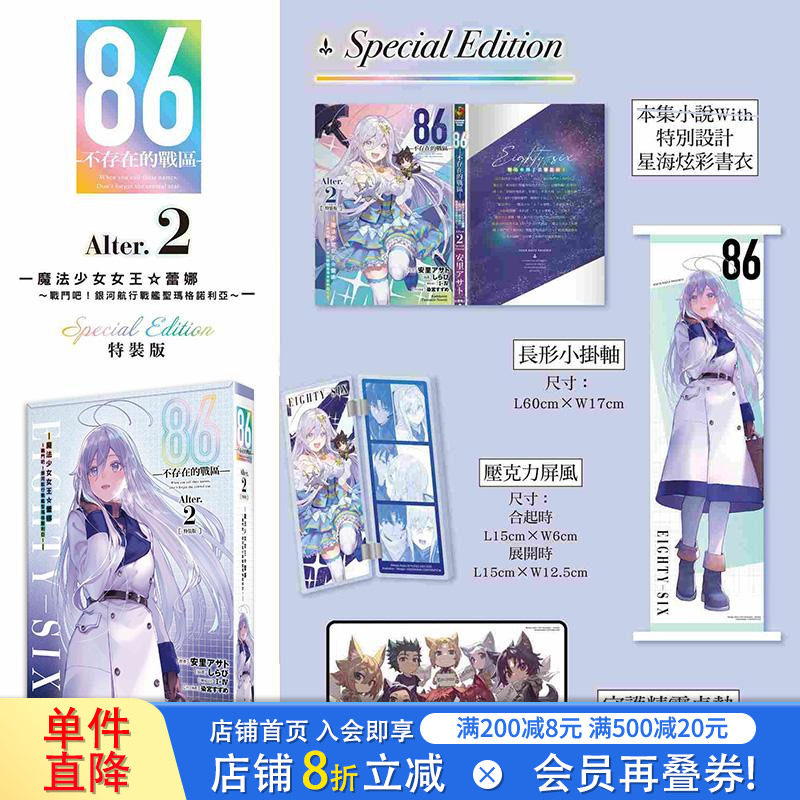 【现货】【特装版】86─不存在的战区(Alter.2) 魔法少女女王蕾娜~战斗吧!台版原版繁体中文轻小说 正版进口书