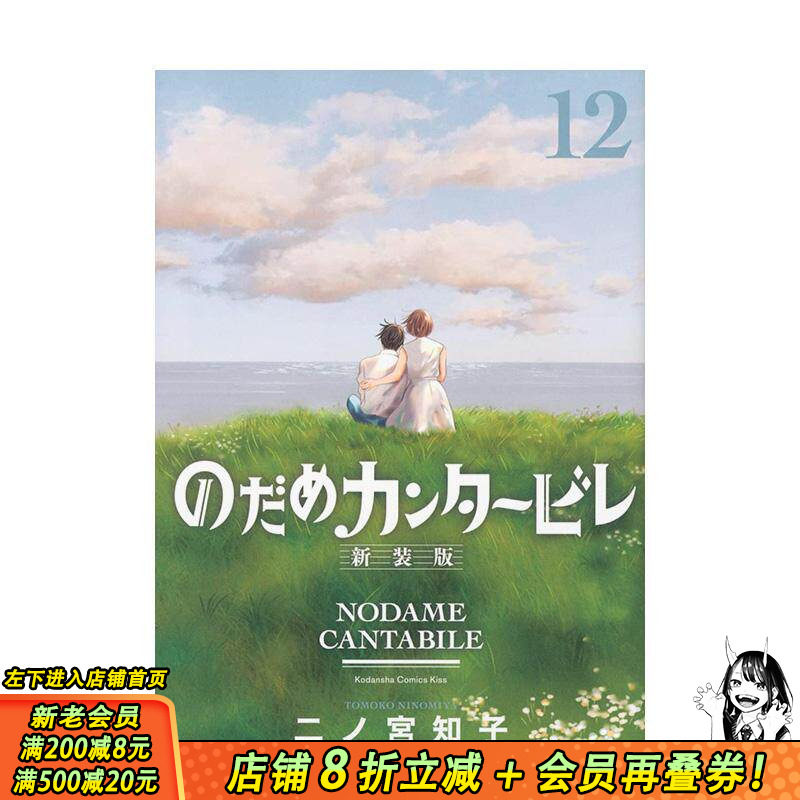 【现货】交响情人梦 12（20周年纪念新装版）日版漫画 二之宮知子 講談社 日文原版进口图书动漫古典音乐恋爱治愈 善优图书