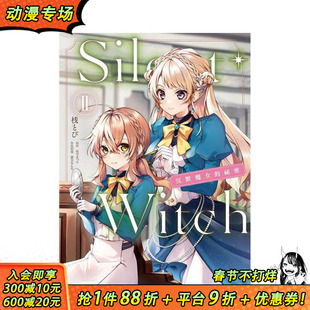 【现货】Silent Witch 沉默魔女的秘密 (2) 台版原版中文繁体漫画 漫画:桟とび 台湾角川 正版进口书