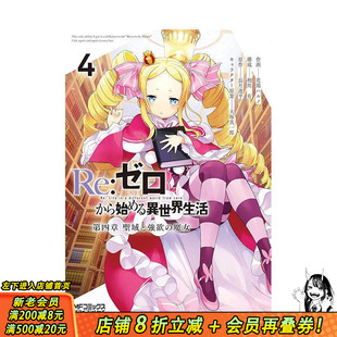 【预售】Re:从零开始的异世界生活 第四章 圣域与强欲的魔女 4 Re:ゼロから始める異世界生活 日文二次元漫画 日本正版进口书