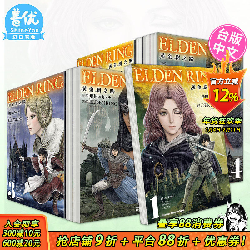 【现货多册选拍】ELDEN RING 黄金树之路 1-8册 台版原版繁体中文漫画书 漫画：飞田ニキイチ  台湾角川 正版进口书,书籍/杂志/报纸,漫画类原版书,淘宝优惠券,粉丝福利购,淘宝优惠卷