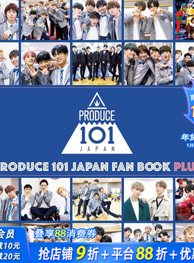 【现货】日本PRODUCE 101写真集 PRODUCE 101 JAPAN FAN BOOK PLUS 偶像