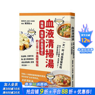【现货】血液清扫汤：降脂、降压、防血管硬化的三合一清血修复术 台版原版中文繁体健康运动 栗原毅 常常生活文创 正版进口书