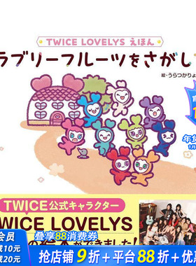 【预售】TWICE LOVELYS 绘本 寻找可爱水果 TWICE LOVELYS えほん ラブリーフルーツをさがして 日文插画日本正版进口书