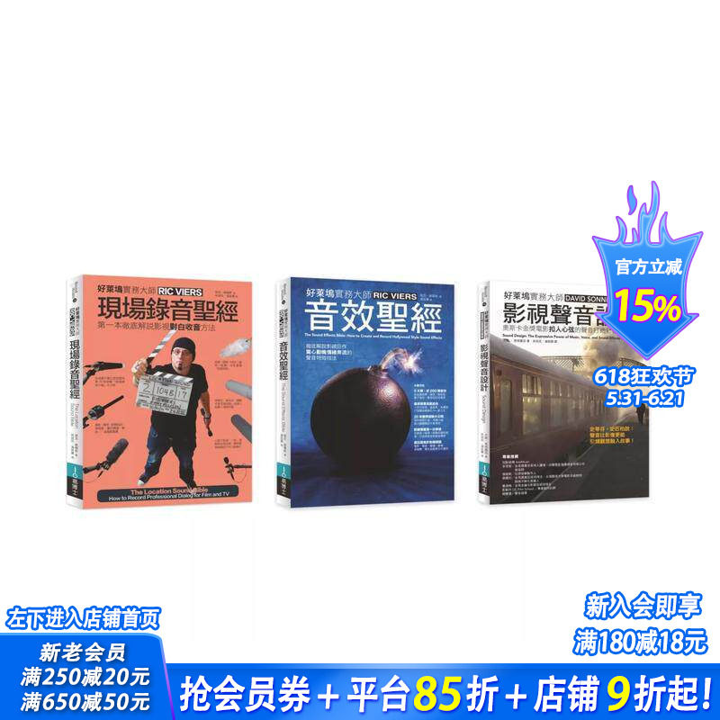 【预售】好莱坞影视声音录音音效实务圣经套书(共三册):现场录音+音效圣经+影视声音设计 中文繁体音乐 台版正版进口书