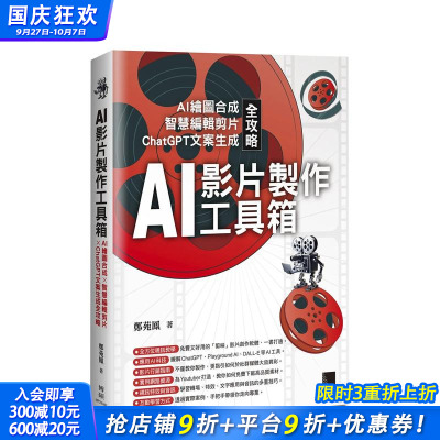 【预售】AI影片制作工具箱：AI绘图合成 × 智慧编辑剪片 × ChatGPT文案生成全攻略 台版原版中文繁体电脑资讯 正版进口书