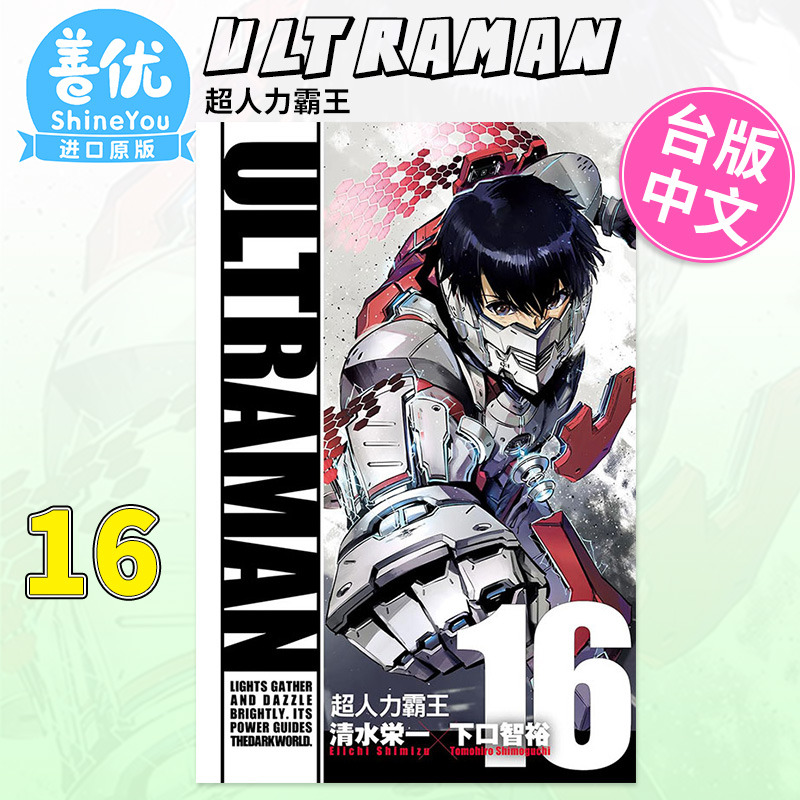 【现货】【WH】 ULTRAMAN超人力霸王 16 台版漫画 清水栄一 