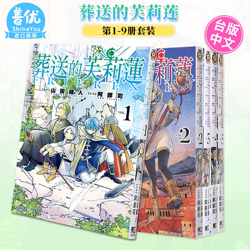 【预售】葬送的芙莉莲 1-9册套装 台版漫画 东立 山田钟人 台湾原装进口漫画书正版繁体中文 动漫画周边【善优图书】高性价比高么？