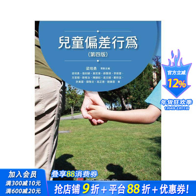 【预售】儿童偏差行为(第四版) 台版原版中文繁体儿童教育 梁培勇， 张如颖， 黄奕伟， 薛惠琪 正版进口书