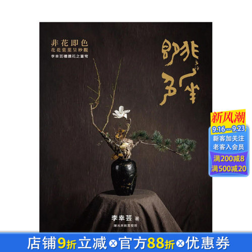 【现货】非花即色 花花叶叶呈妙观：李幸芸礼赞花之苍穹 港台原版图书籍台版正版繁体中文 阳光房出版社 李幸芸 艺术