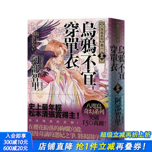 悦知文化 进口书 史上年轻松本清张赏得主 原版 中文繁体小说 台版 乌鸦不宜穿单衣 ：八咫乌系列．卷一 正版 阿部智里 预售