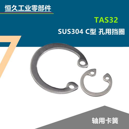 SUS304不锈钢C型孔用挡圈TAS32-8 10 11 12 15轴用卡簧弹性内卡环