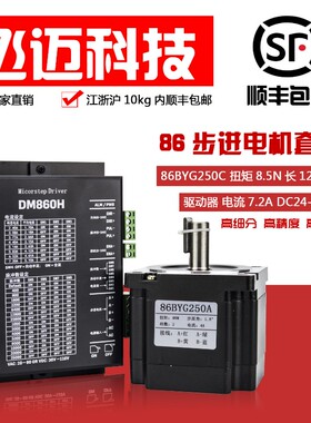 86步进电机套装4/8/12NM大扭矩86BYG250驱动器DM860H长80 118 151
