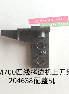 上刀架 刀架 飞马拷边机M700四线上刀架204638 包缝机刀架 装机