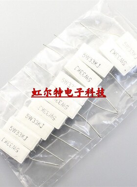 5W水泥电阻 5W33KJ 5W 33K 33千欧 RX27-1卧式 5% 原装(10只)