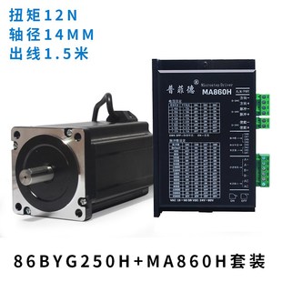 驱动器MA860H 86步进电机套装 步进电机86BYG250H 长150MM 12N