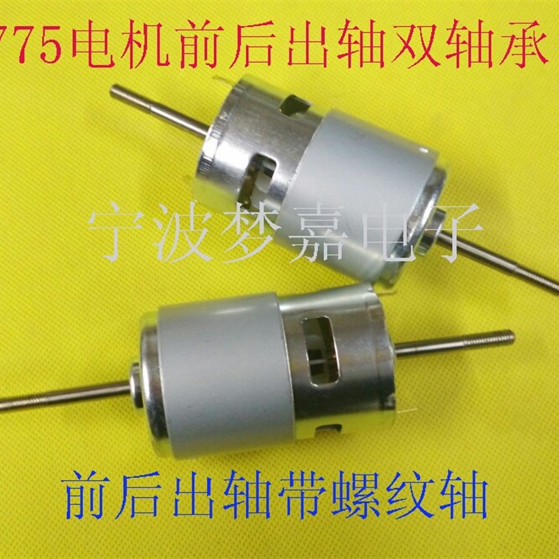 775直流电机双轴承前后出轴12-24V(3000-20000转)螺纹长轴马达