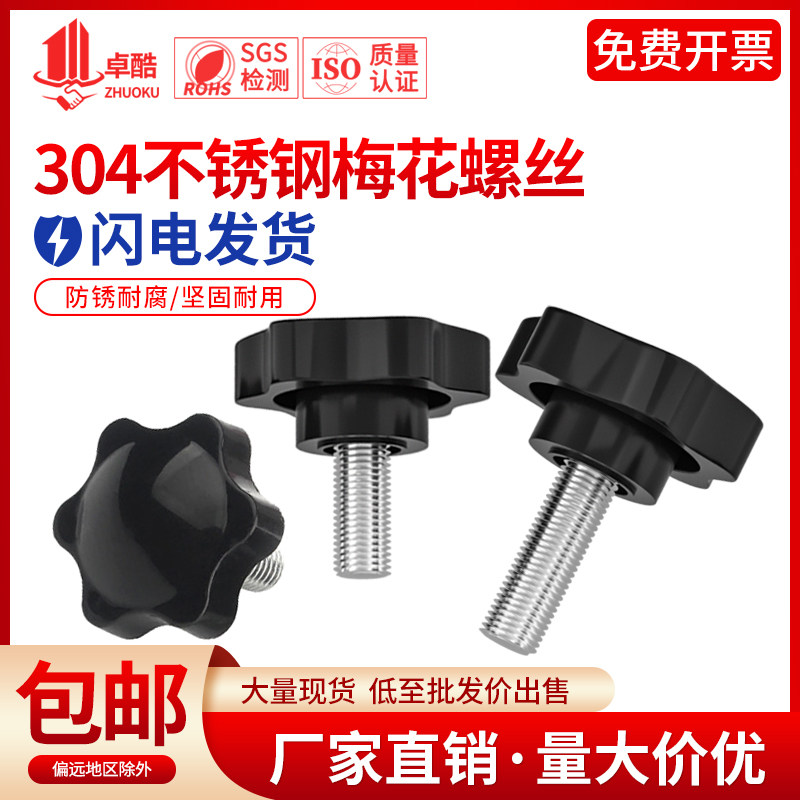 304不锈钢胶头梅花手柄螺丝六角手拧螺钉塑料星型旋钮螺栓M4-M12,个性定制/设计服务/DIY,明信片定制,淘宝优惠券,粉丝福利购,淘宝优惠卷