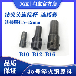 电钻轴连接杆 连接套 钻夹头连接杆 B10 B12 B16 5mm 6mm 8mm 10