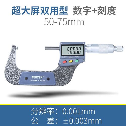 syntek外径数显千分尺0-25高精度0.001电子螺旋测微器测厚仪卡尺