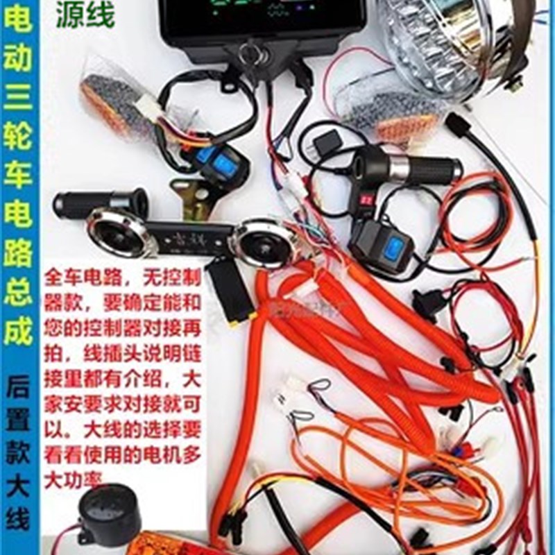电动三轮车电机控制器套装全车线成套电器大线线路总成改装线路