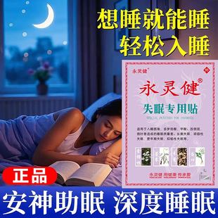 永灵健失眠专用贴入睡困难多梦易醒重度失眠神器快速入睡安神入眠