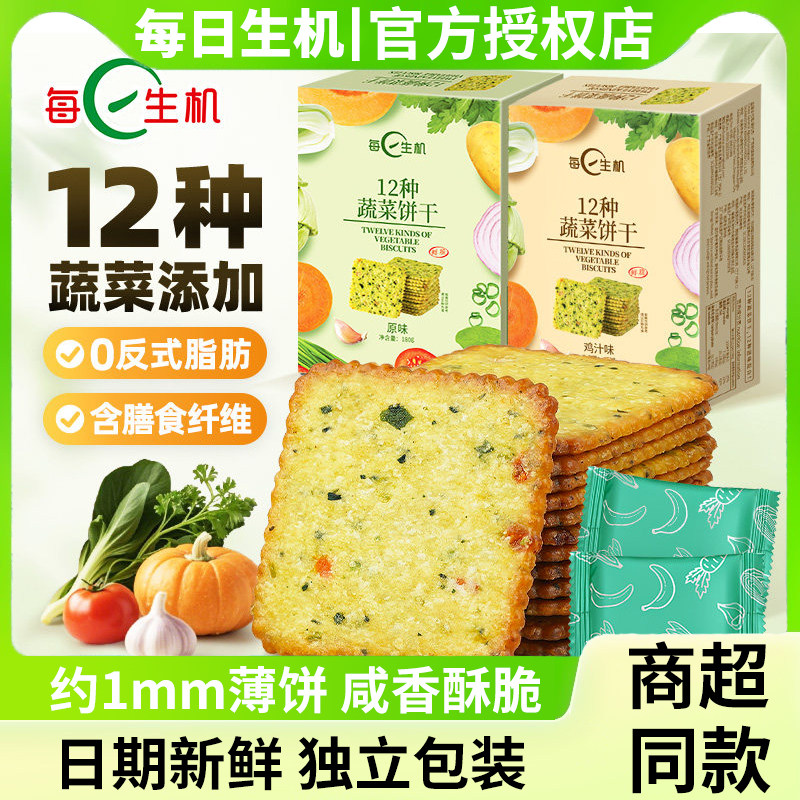 每日生机12种蔬菜饼干薄脆酥休闲解馋零食品早餐小吃单独小包装盒