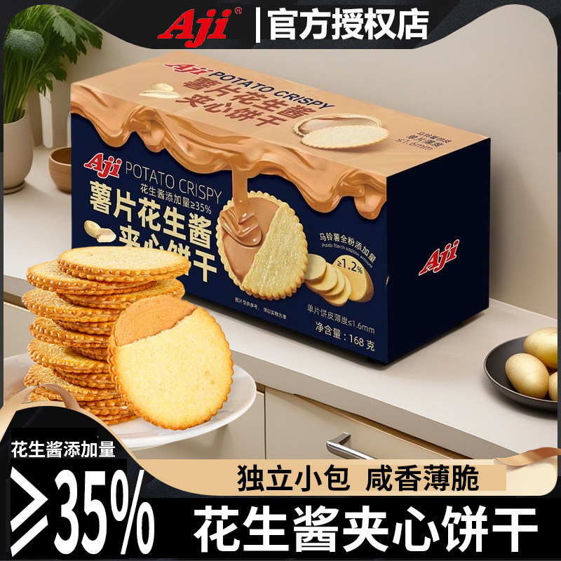 Aji薯片花生酱夹心薄脆饼干马铃薯网红同款休闲零食独立包装好吃
