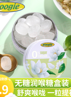 Woogie无糖薄荷糖果清润教师节礼物喉咙痛口气清新润含片喉提神