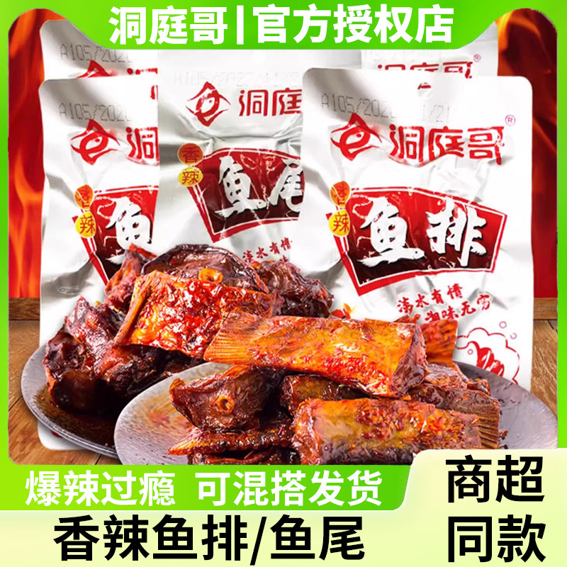洞庭哥香辣鱼排鱼尾湖南特产小吃休闲解馋海味零食品麻辣鱼干即食,零食/坚果/特产,即食鱼零食,淘宝优惠券,粉丝福利购,淘宝优惠卷