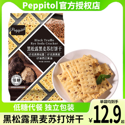 Peppito苏打饼干黑松露黑麦低糖养胃早代餐老人孕妇零食单独小包