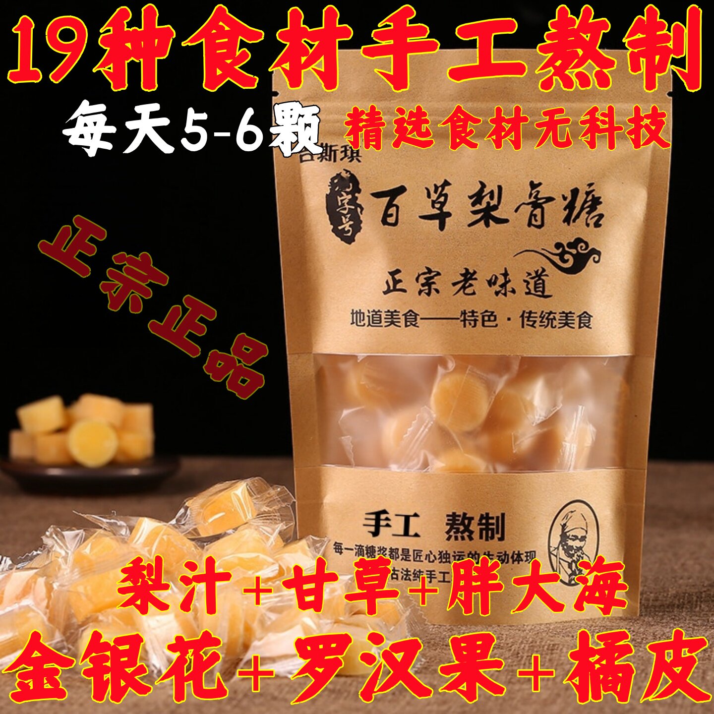 【百草】手工梨膏糖正宗清凉薄荷糖含片正品金银花罗汉果润喉糖果