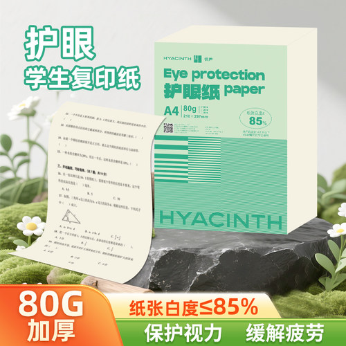 a4护眼复印纸80g加厚办公打印用