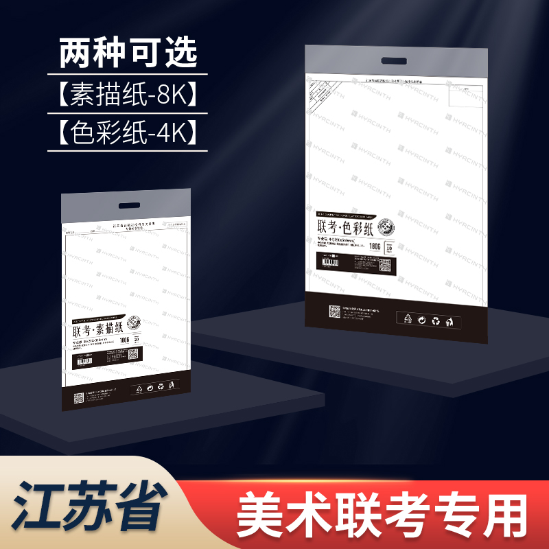 2025年江苏省美术联考专用素描纸8k水彩纸4k考试专用纸张（祝考生逢考必过）