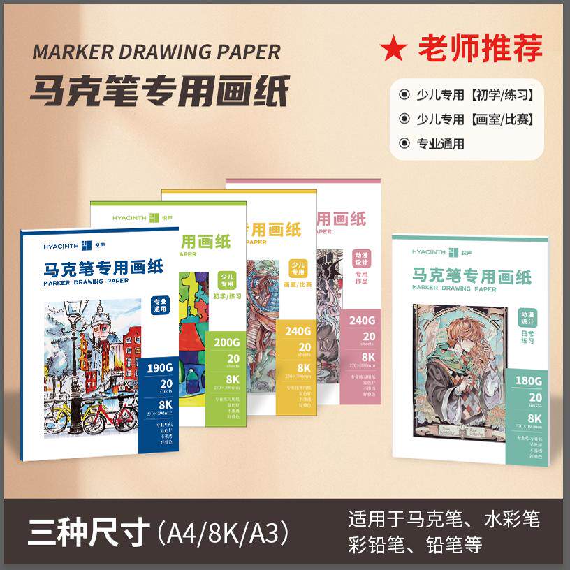 马克笔专业用纸A4/8K/A3速干加厚不透色手绘动漫空白画纸少儿美术生丙烯油性彩铅水彩通用绘纸手抄报专用纸
