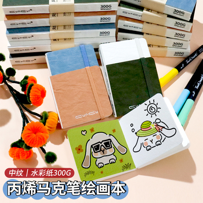 丙烯马克笔绘画本300g中纹水彩本