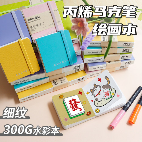 丙烯马克笔绘画本300g细纹水彩本
